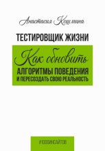 Тестировщик жизни. Как обновить алгоритмы поведения и пересоздать свою реальность