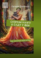Созрели манго в саду у феи. Как научиться жить в Раю