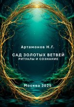 Сад золотых ветвей. Ритуалы и сознание