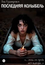 Последняя колыбель