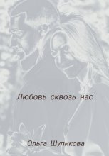 Любовь сквозь нас