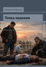 Точка падения