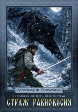 Страж равновесия