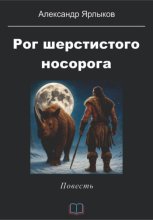 Рог шерстистого носорога