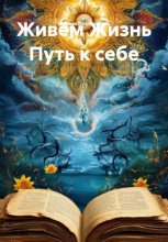 Живём Жизнь Путь к себе