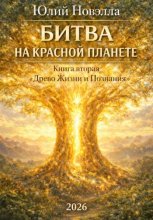 Битва на Красной планете. Книга вторая. «Древо Жизни и Познания»