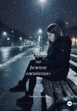 «Сердце на режиме ожидания»