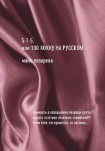 5-7-5, или 100 хокку на русском
