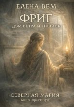 Фриг. Дом ветра и тишины
