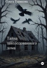 Тайна заколдованного дома