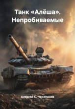Танк «Алёша». Непробиваемые