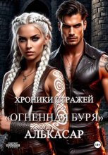 Хроники Стражей. 