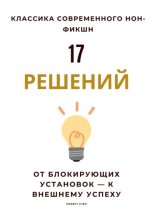 17 решений. От блокирующих установок – к внешнему успеху