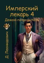Имперский лекарь 4. Демон-потрошитель