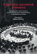 Империя, колония, геноцид. Завоевания, оккупация и сопротивление покоренных в мировой истории