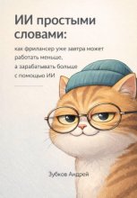 ИИ простыми словами: как фрилансер уже завтра может работать меньше, а зарабатывать больше с помощью ИИ