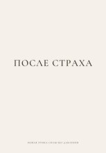 ПОСЛЕ СТРАХА. Новая этика силы без давления