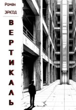 Вертикаль