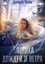 Хозяйка дождей и ветра