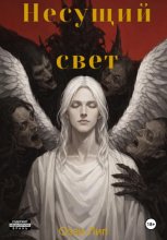 Несущий свет