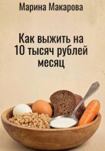 Как выжить на 10 тысяч рублей месяц