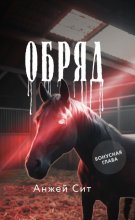 Обряд. Бонусная глава