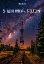 Звёздные сигналы. Вторжение