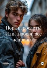 Пора взрослеть! Или, любовь все исправит!