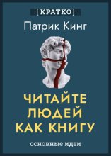 Читайте людей как книгу. Патрик Кинг. Кратко