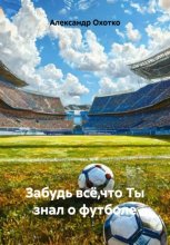 Забудь всё,что Ты знал о футболе