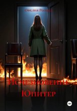 Исчезновение Юпитер