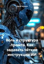 Роль и структура промта. Как задавать чёткие инструкции ИИ