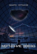 Молчание звезд