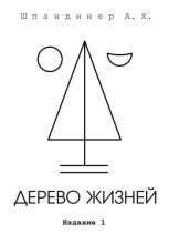 Дерево жизней