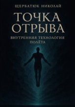 Точка отрыва: Внутренняя технология полета