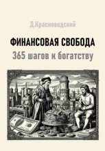 Финансовая свобода. 365 шагов к богатству