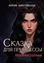 Сказка для принцессы