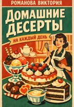 Домашние десерты на каждый день