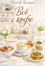 Всё с кофе