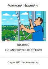 Бизнес на москитных сетках. С нуля 200 тысяч в месяц