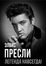 Элвис Пресли – легенда навсегда!