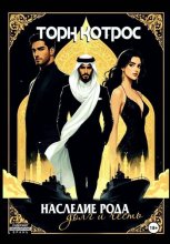 Наследие рода – Долг и Честь