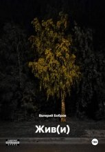 Жив(и)