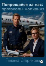 Попрощайся за нас: протоколы молчания