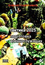 Тактика 2025. Подготовка военнослужащих