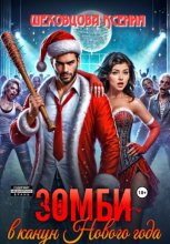 Зомби в канун Нового года