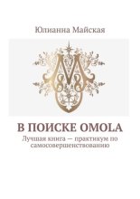 В поиске OMOLA. Лучшая книга – практикум по самосовершенствованию