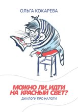 Можно ли идти на красный свет? Диалоги про налоги