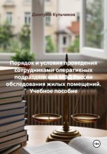 Порядок и условия проведения сотрудниками оперативных подразделений МВД России обследования жилых помещений. Учебное пособие