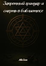 Запретный гримуар и смерть в библиотеке